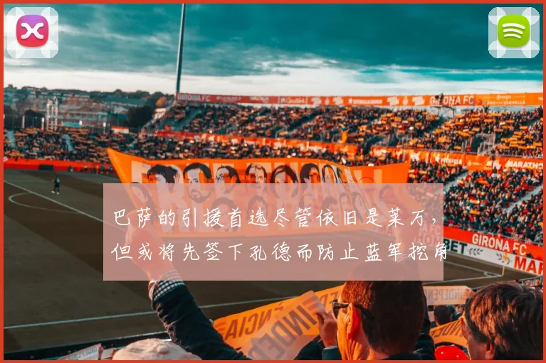 巴萨的引援首选尽管依旧是莱万，但或将先签下孔德而防止蓝军挖角