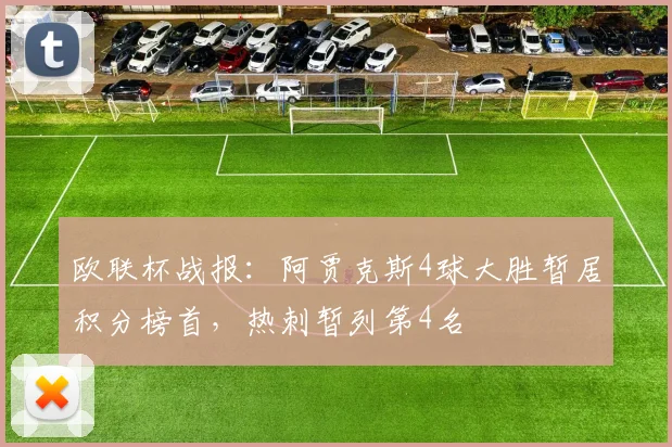 欧联杯战报：阿贾克斯4球大胜暂居积分榜首，热刺暂列第4名
