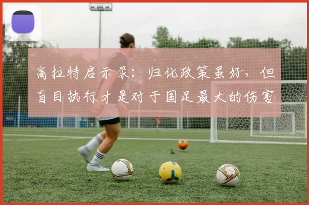 高拉特启示录：归化政策虽好，但盲目执行才是对于国足最大的伤害