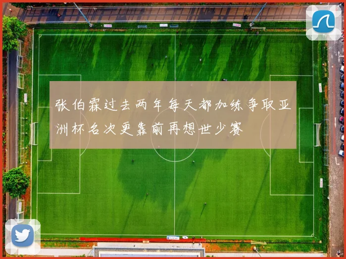 张伯霖过去两年每天都加练争取亚洲杯名次更靠前再想世少赛