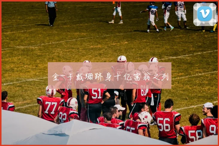 金-卡戴珊跻身十亿富翁之列