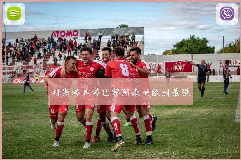 科斯塔库塔巴黎阿森纳欧洲最强
