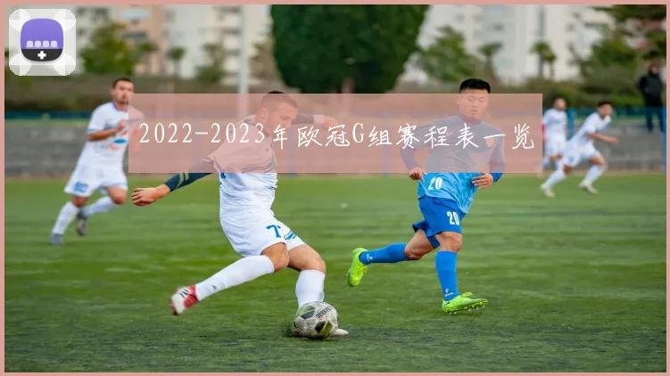 2022-2023年欧冠G组赛程表一览