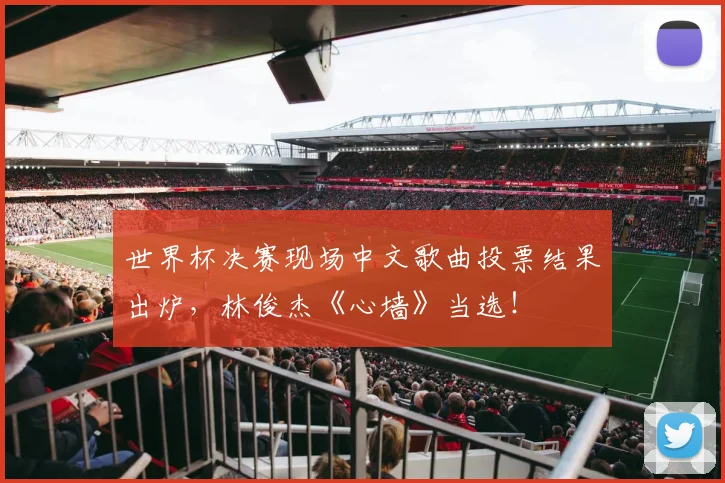 世界杯决赛现场中文歌曲投票结果出炉，林俊杰《心墙》当选！