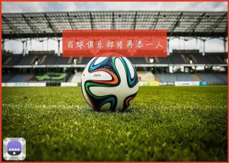 百球俱乐部将再添一人