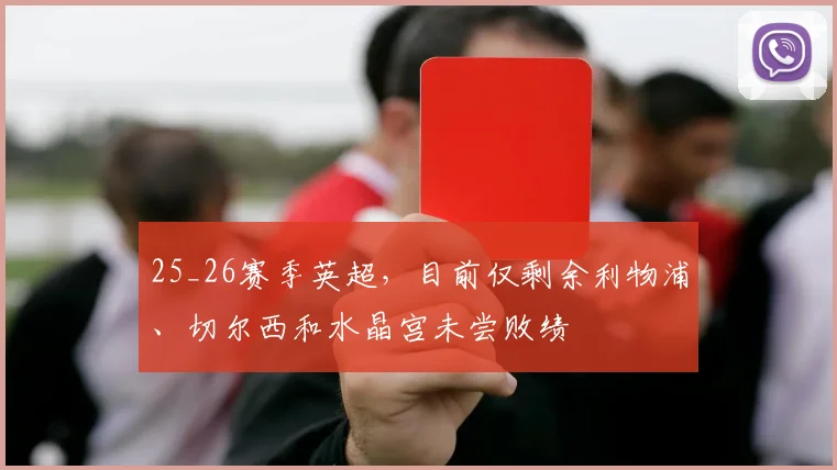 25_26赛季英超，目前仅剩余利物浦、切尔西和水晶宫未尝败绩