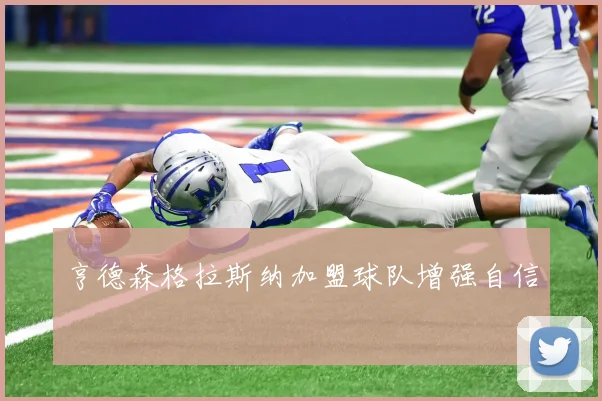 亨德森格拉斯纳加盟球队增强自信