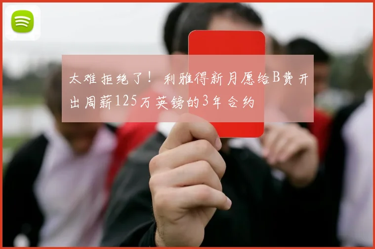 太难拒绝了！利雅得新月愿给B费开出周薪125万英镑的3年合约