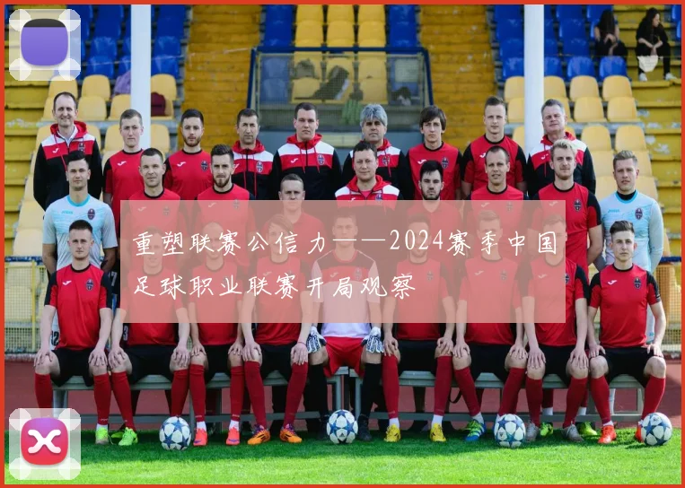 重塑联赛公信力——2024赛季中国足球职业联赛开局观察