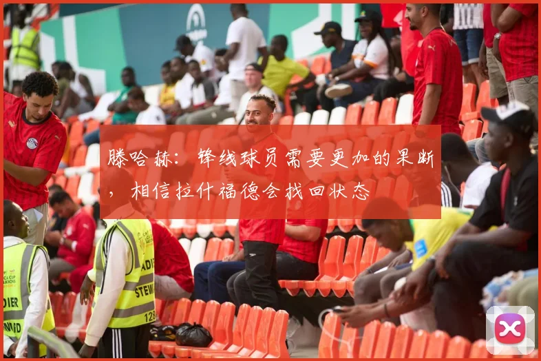 滕哈赫：锋线球员需要更加的果断，相信拉什福德会找回状态