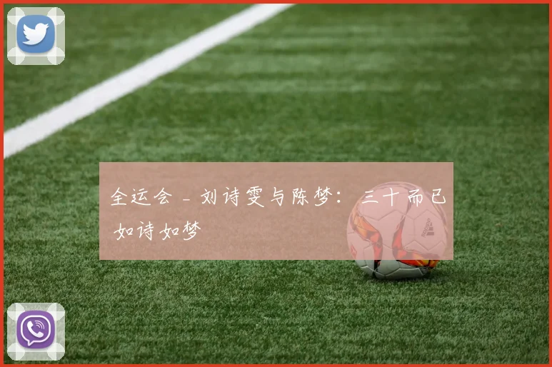 全运会 _ 刘诗雯与陈梦：三十而已 如诗如梦