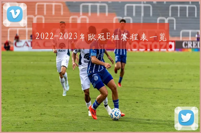 2022-2023年欧冠E组赛程表一览