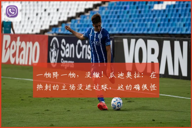 一物降一物，没辙！瓜迪奥拉：在热刺的主场没进过球，这的确很怪