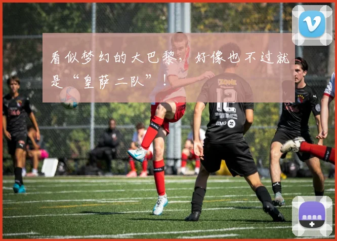 看似梦幻的大巴黎，好像也不过就是“皇萨二队”！
