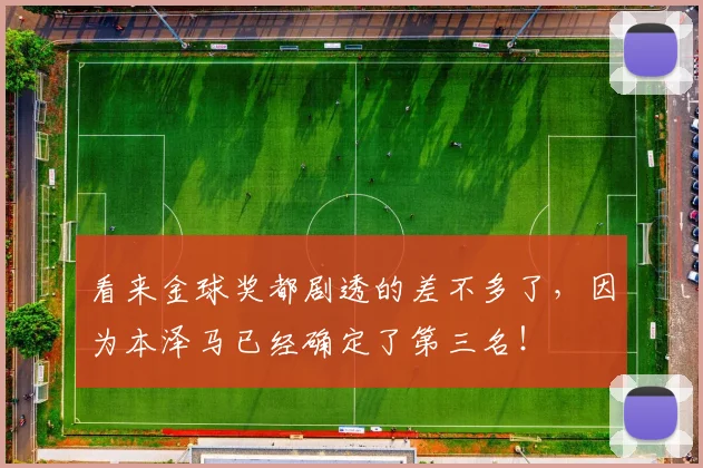 看来金球奖都剧透的差不多了，因为本泽马已经确定了第三名！