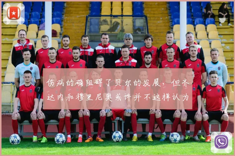 伤病的确阻碍了贝尔的发展，但齐达内和穆里尼奥或许并不这样认为