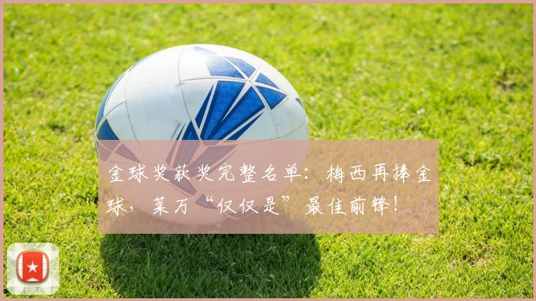 金球奖获奖完整名单：梅西再捧金球，莱万“仅仅是”最佳前锋！