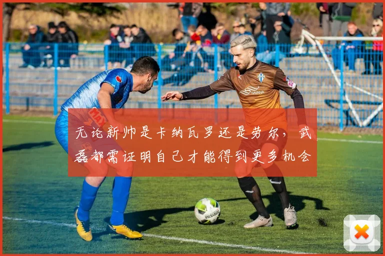 无论新帅是卡纳瓦罗还是劳尔，武磊都需证明自己才能得到更多机会